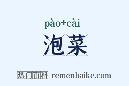泡菜是什么意思的图片